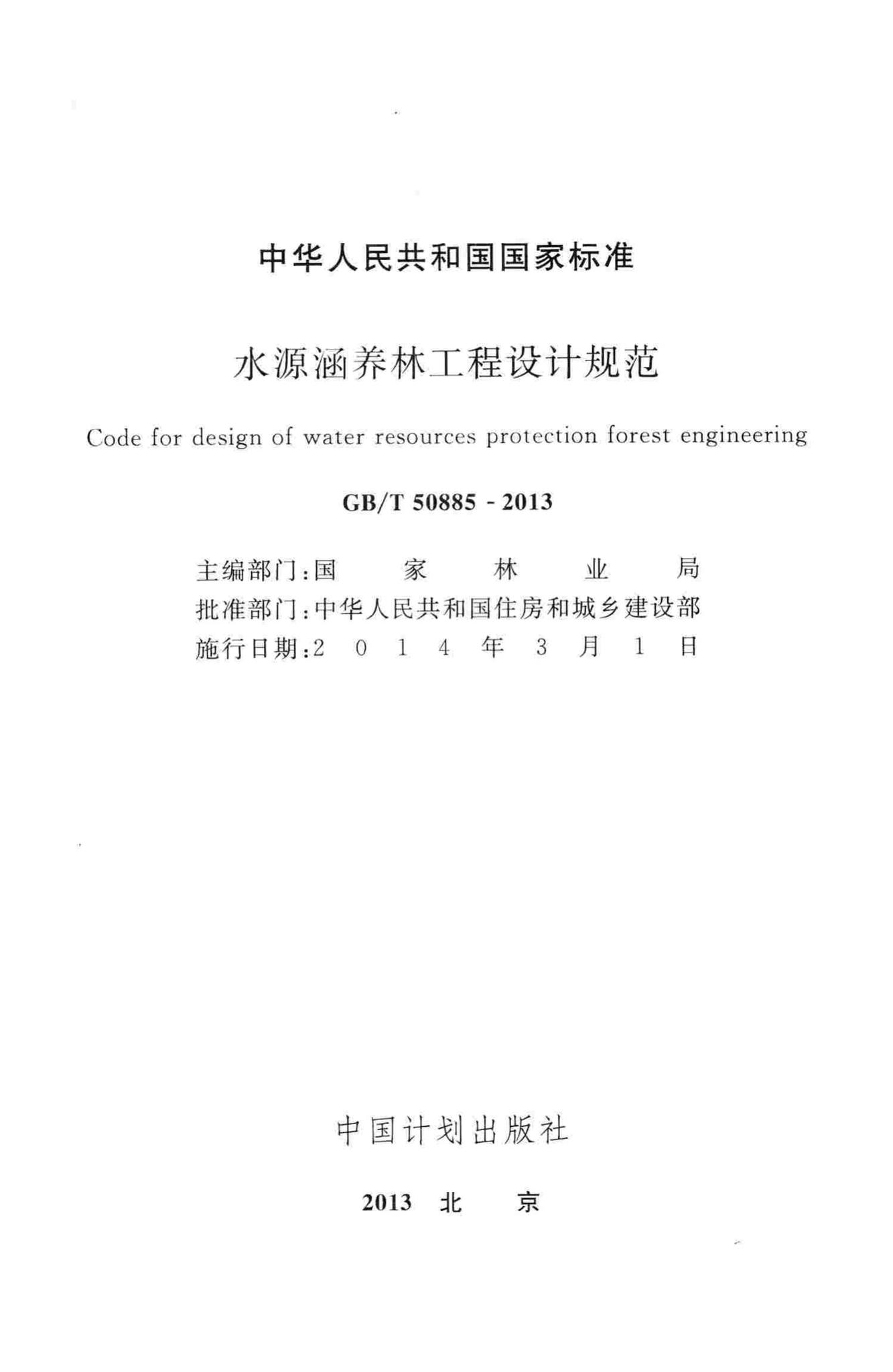 GB/T50885-2013--水源涵养林工程设计规范