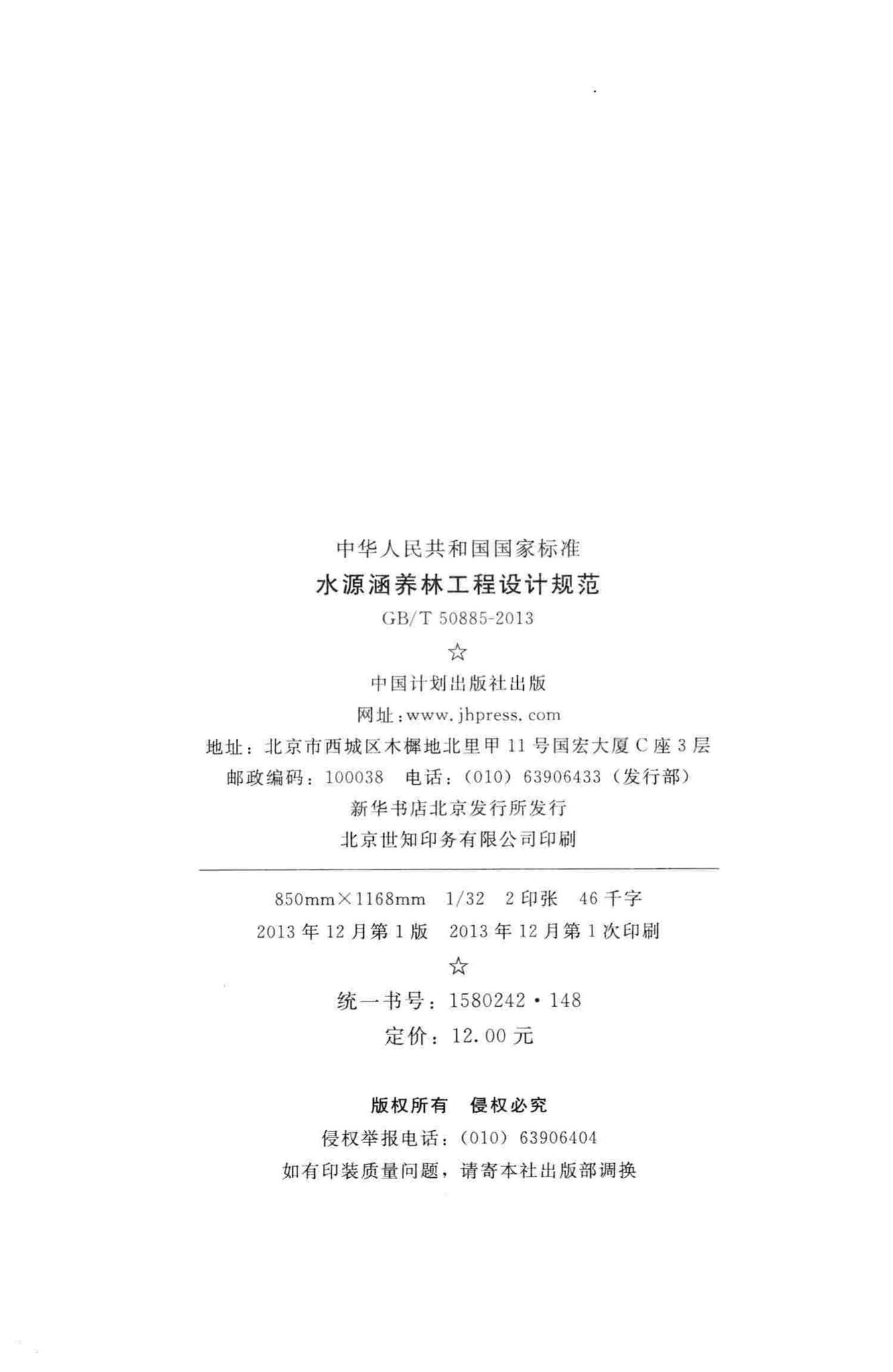GB/T50885-2013--水源涵养林工程设计规范