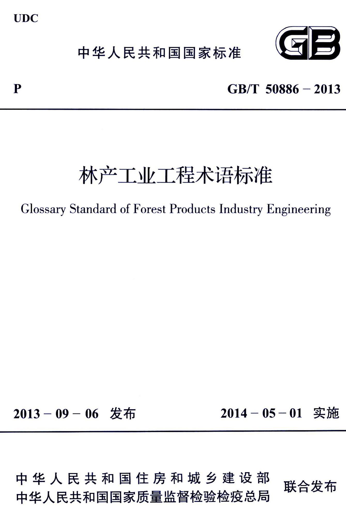 GB/T50886-2013--林产工业工程术语标准