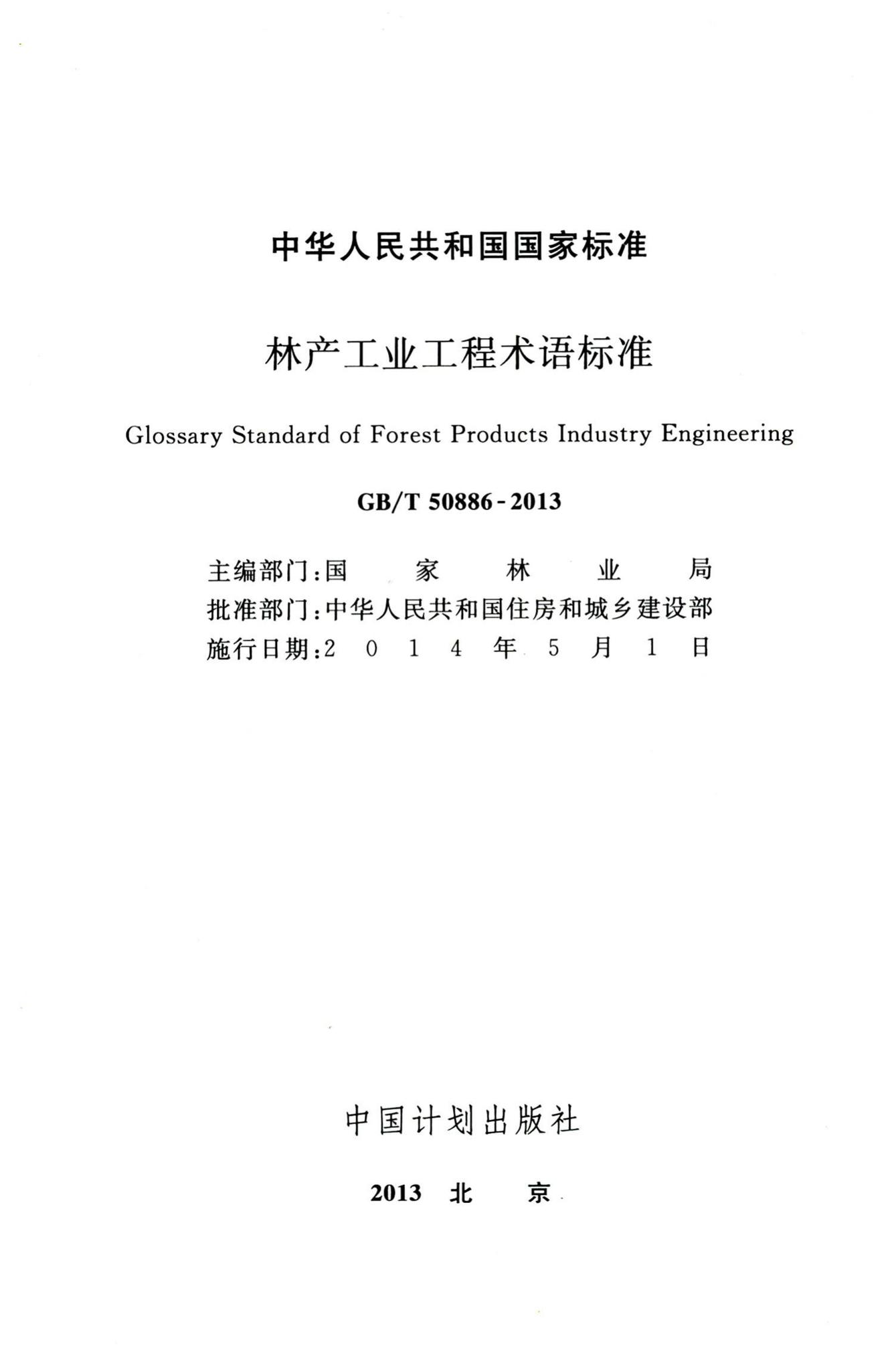 GB/T50886-2013--林产工业工程术语标准