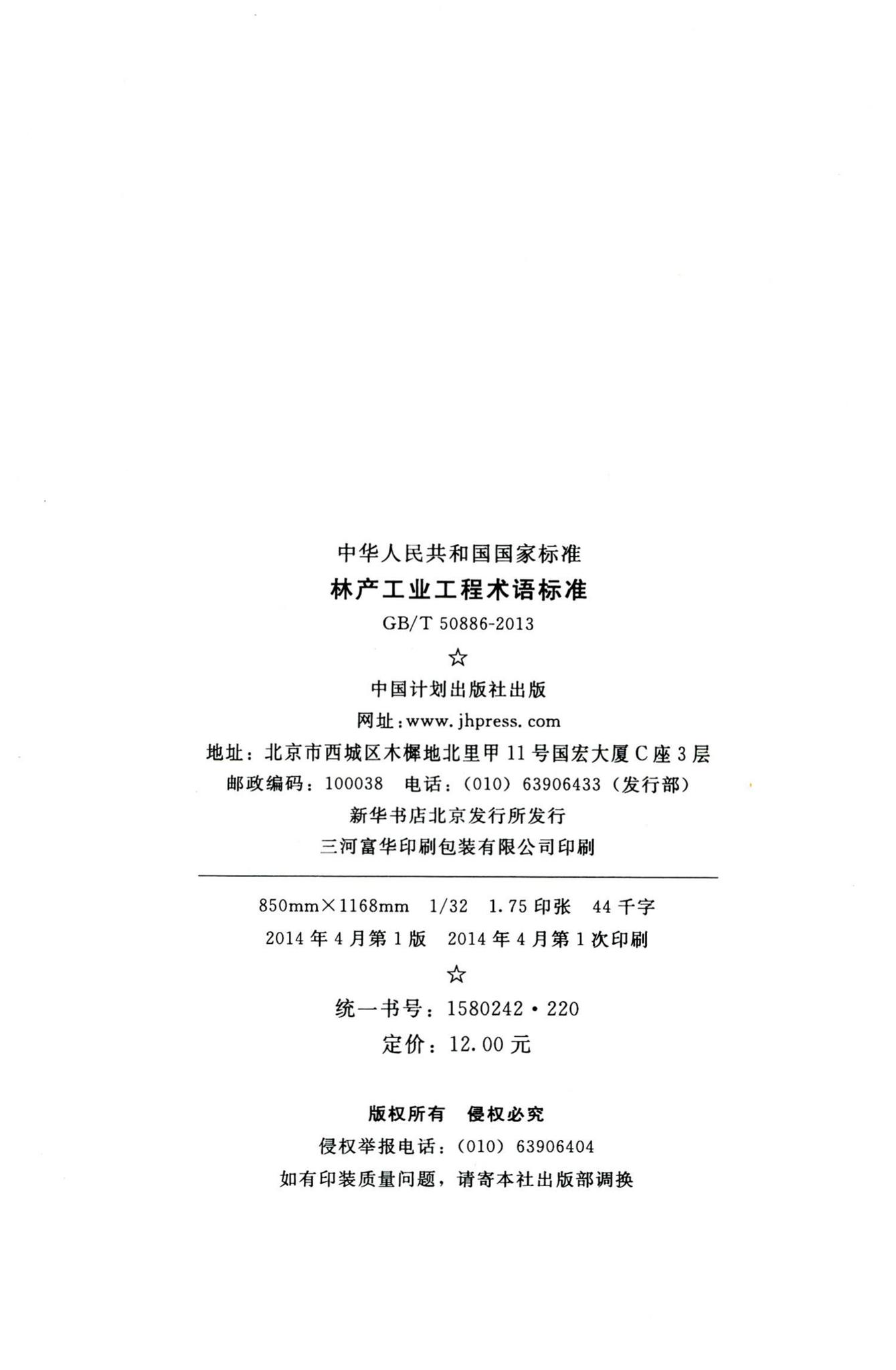 GB/T50886-2013--林产工业工程术语标准