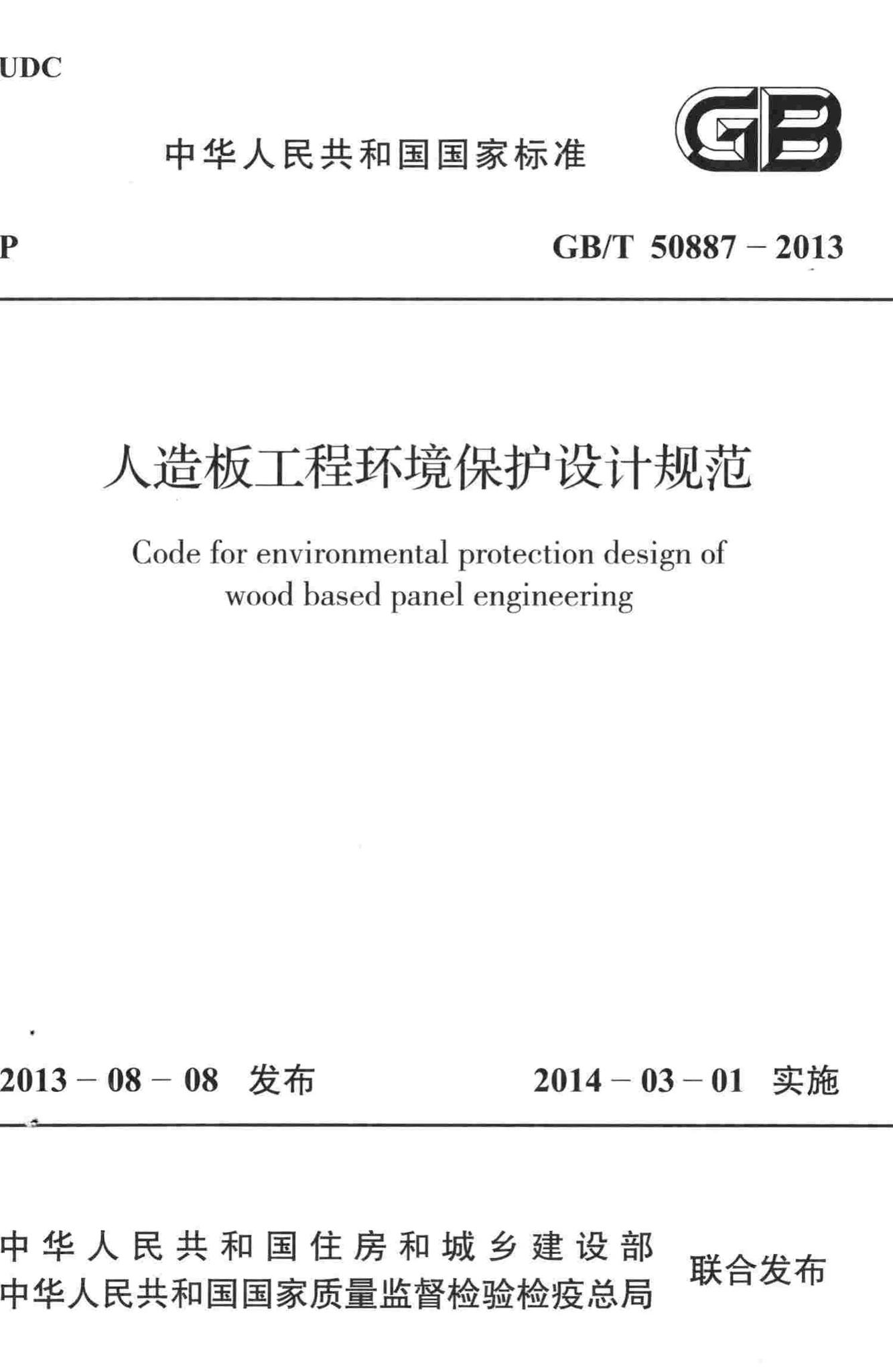 GB/T50887-2013--人造板工程环境保护设计规范-土木狗