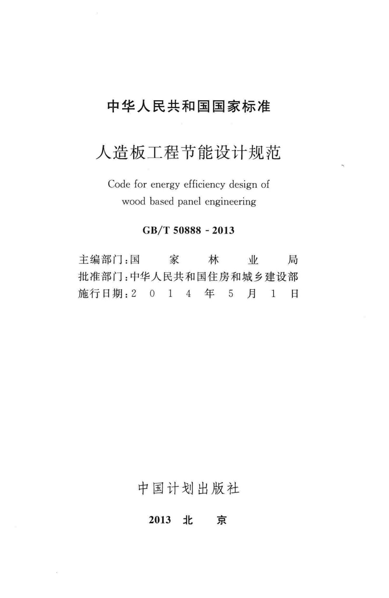 GB/T50888-2013--人造板工程节能设计规范