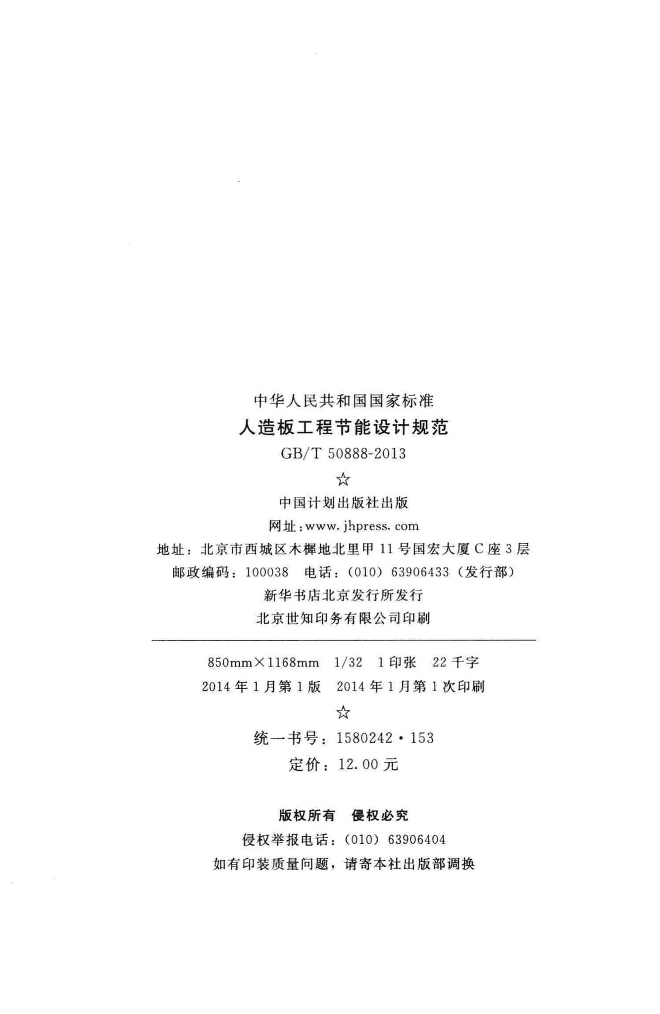 GB/T50888-2013--人造板工程节能设计规范