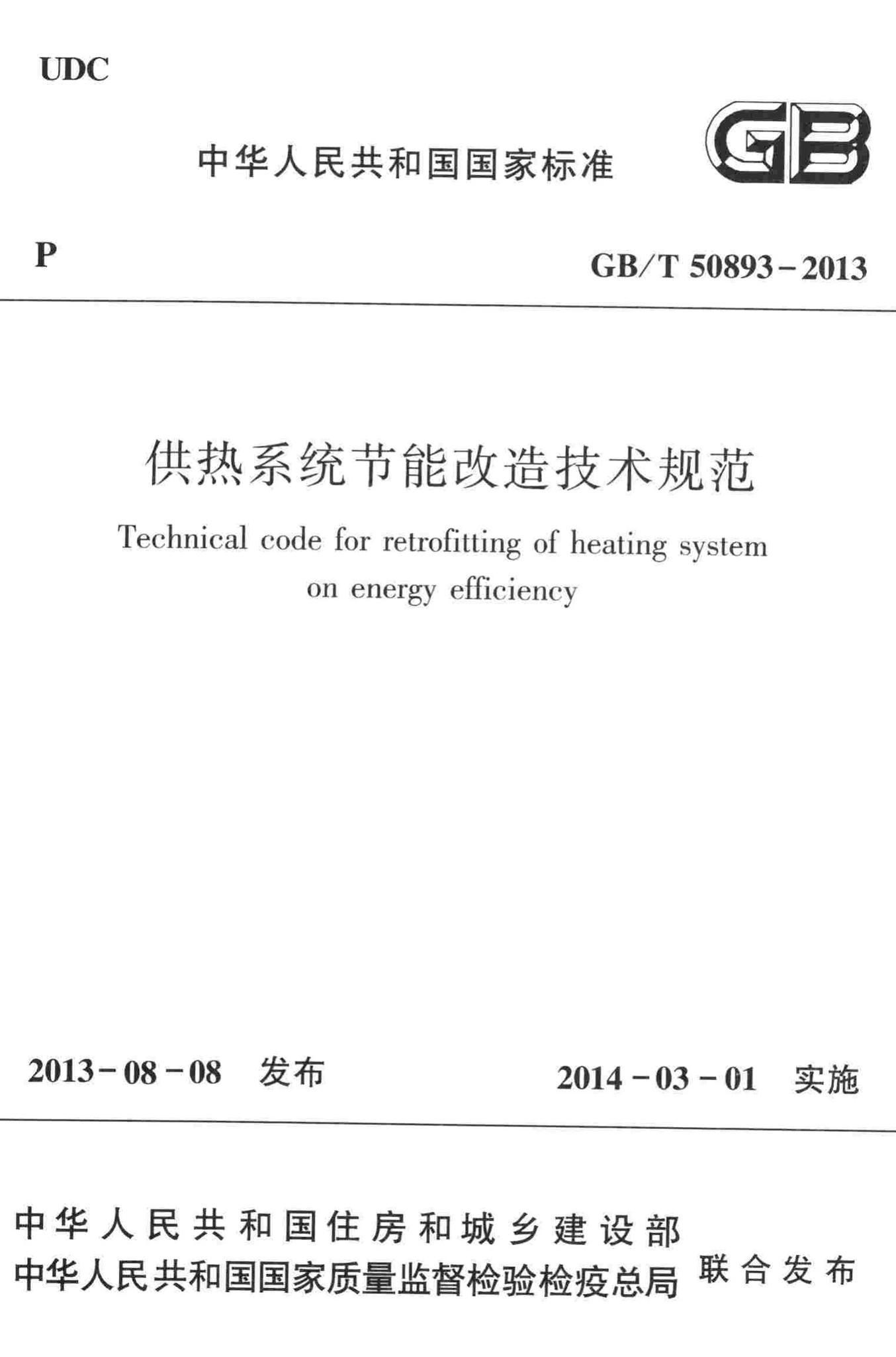 GB/T50893-2013--供热系统节能改造技术规范