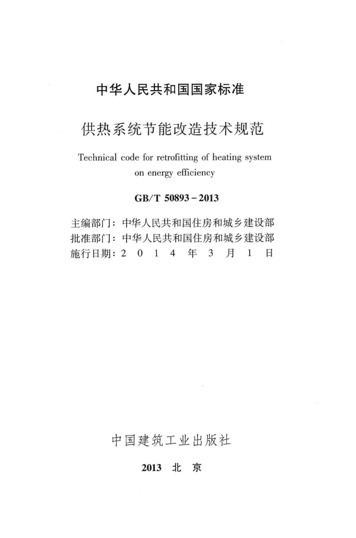 GB/T50893-2013--供热系统节能改造技术规范