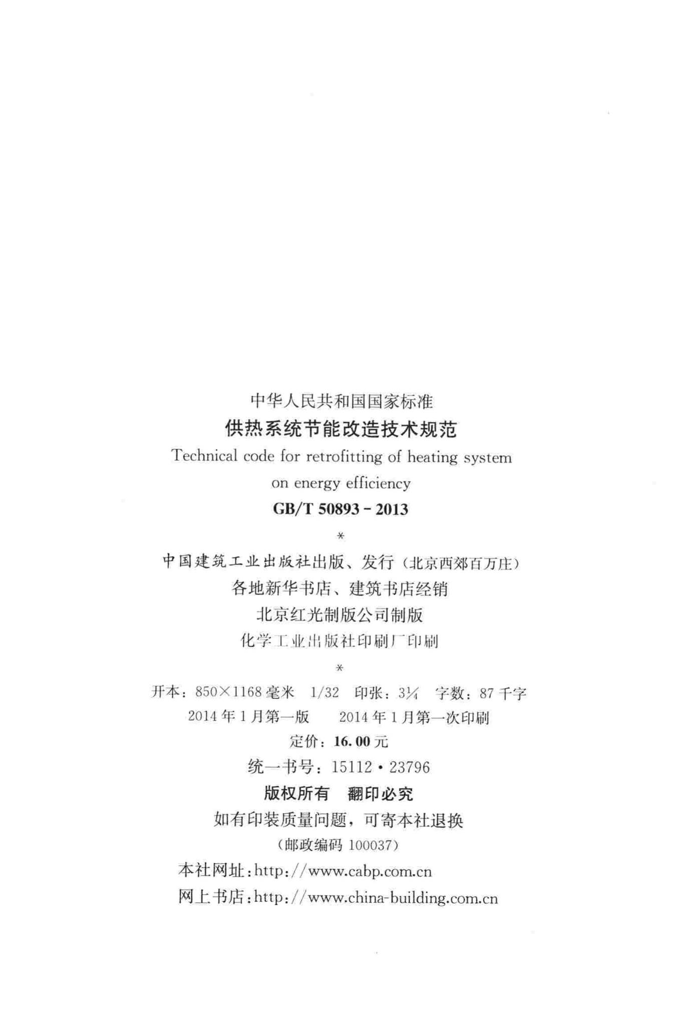 GB/T50893-2013--供热系统节能改造技术规范