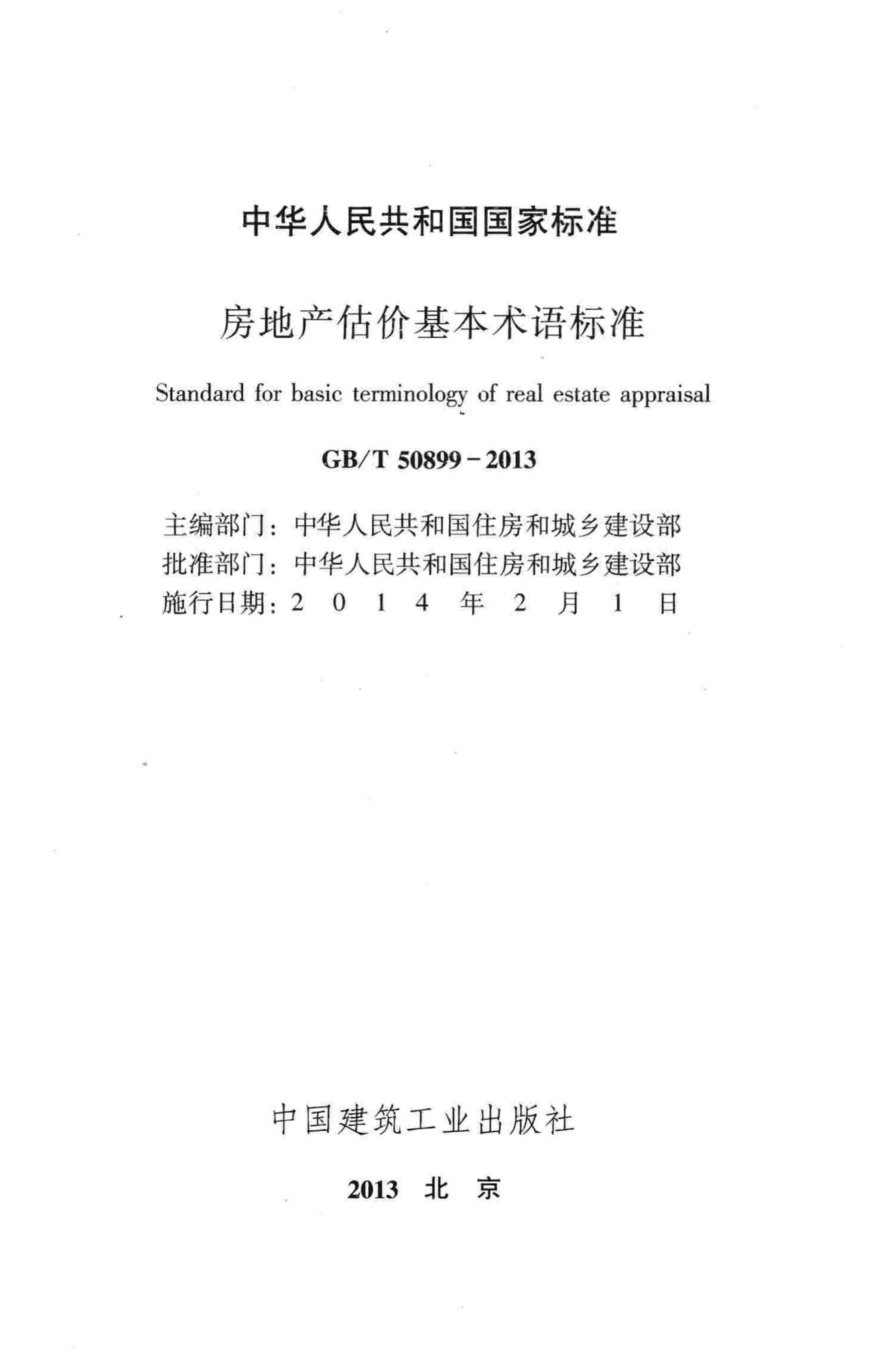 GB/T50899-2013--房地产估价基本术语标准
