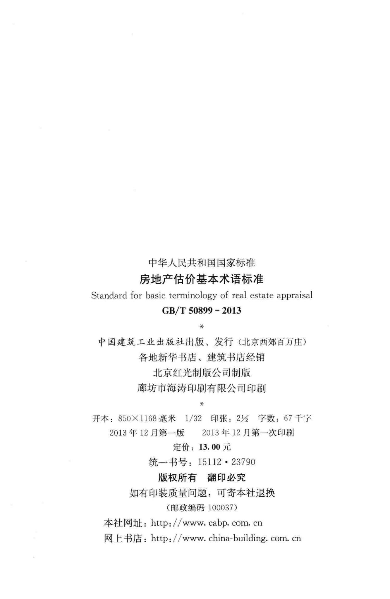 GB/T50899-2013--房地产估价基本术语标准