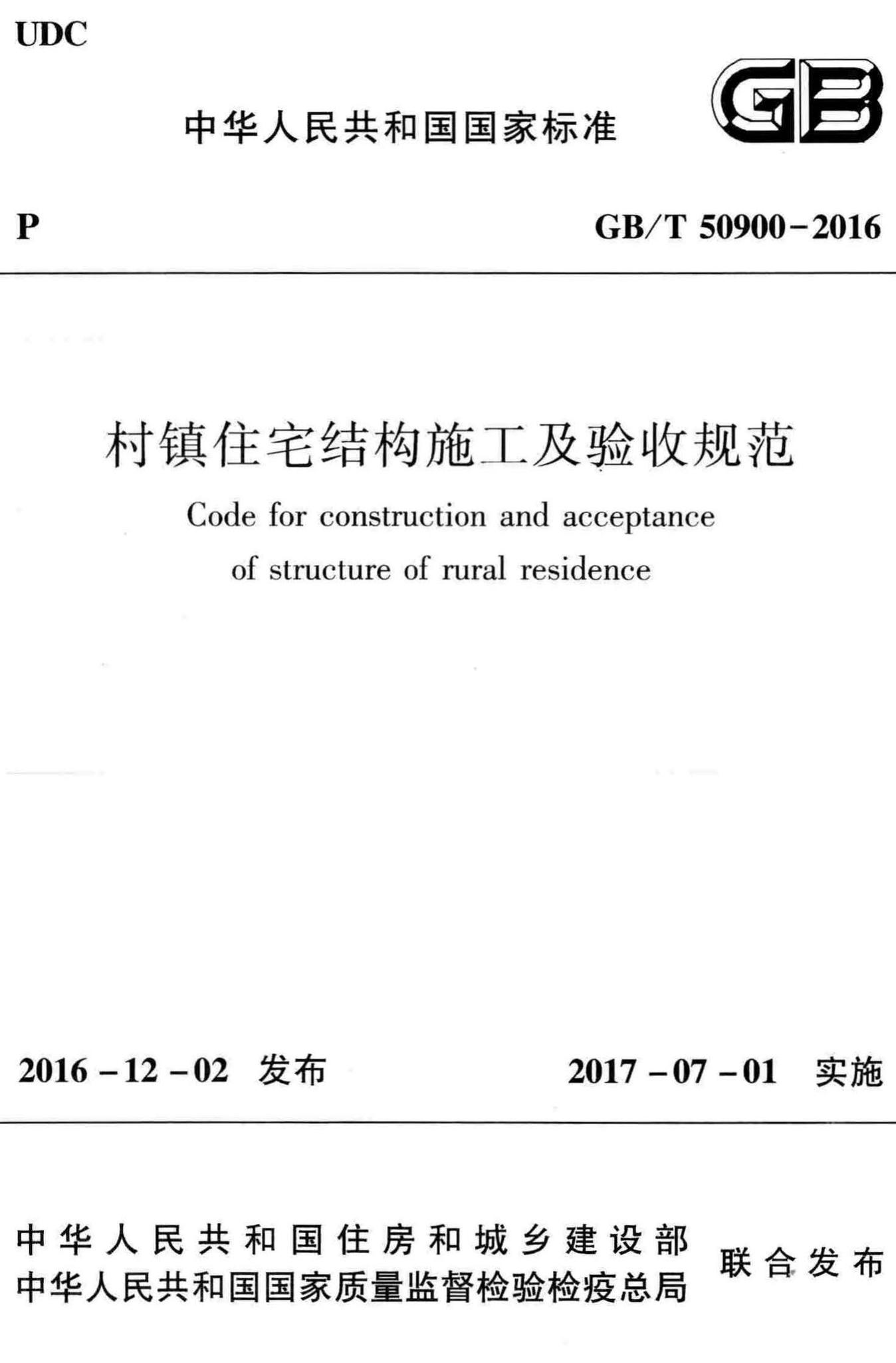 GB/T50900-2016--村镇住宅结构施工及验收规范