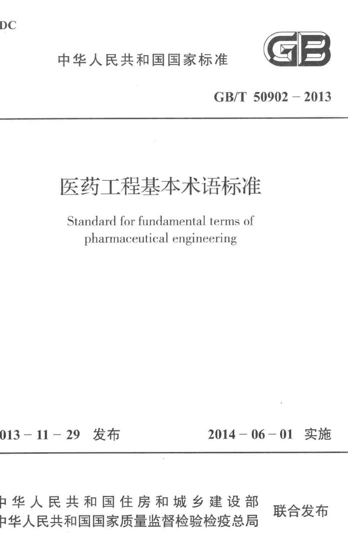 GB/T50902-2013--医药工程基本术语标准
