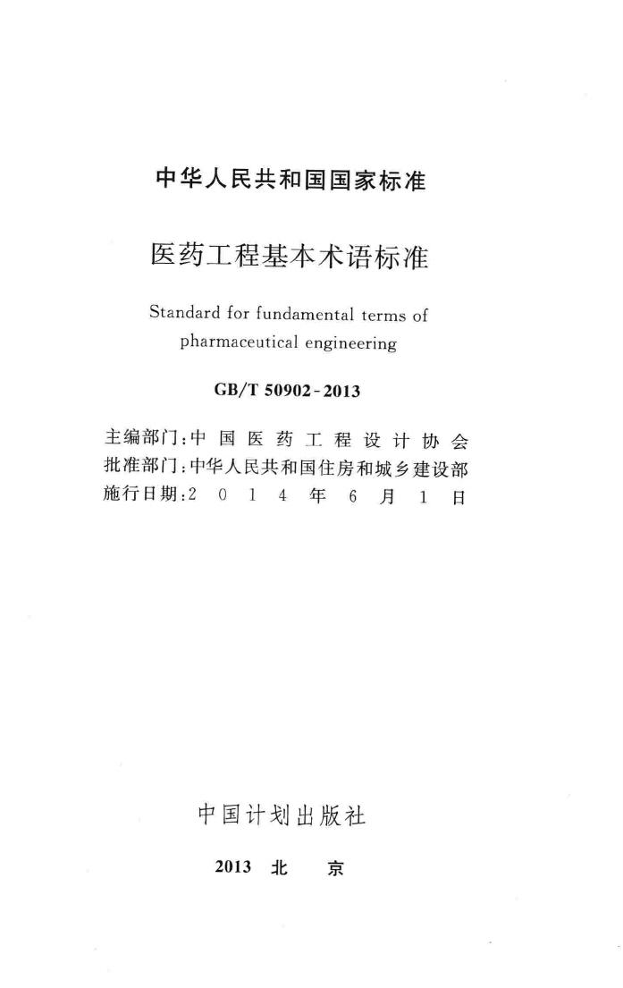 GB/T50902-2013--医药工程基本术语标准