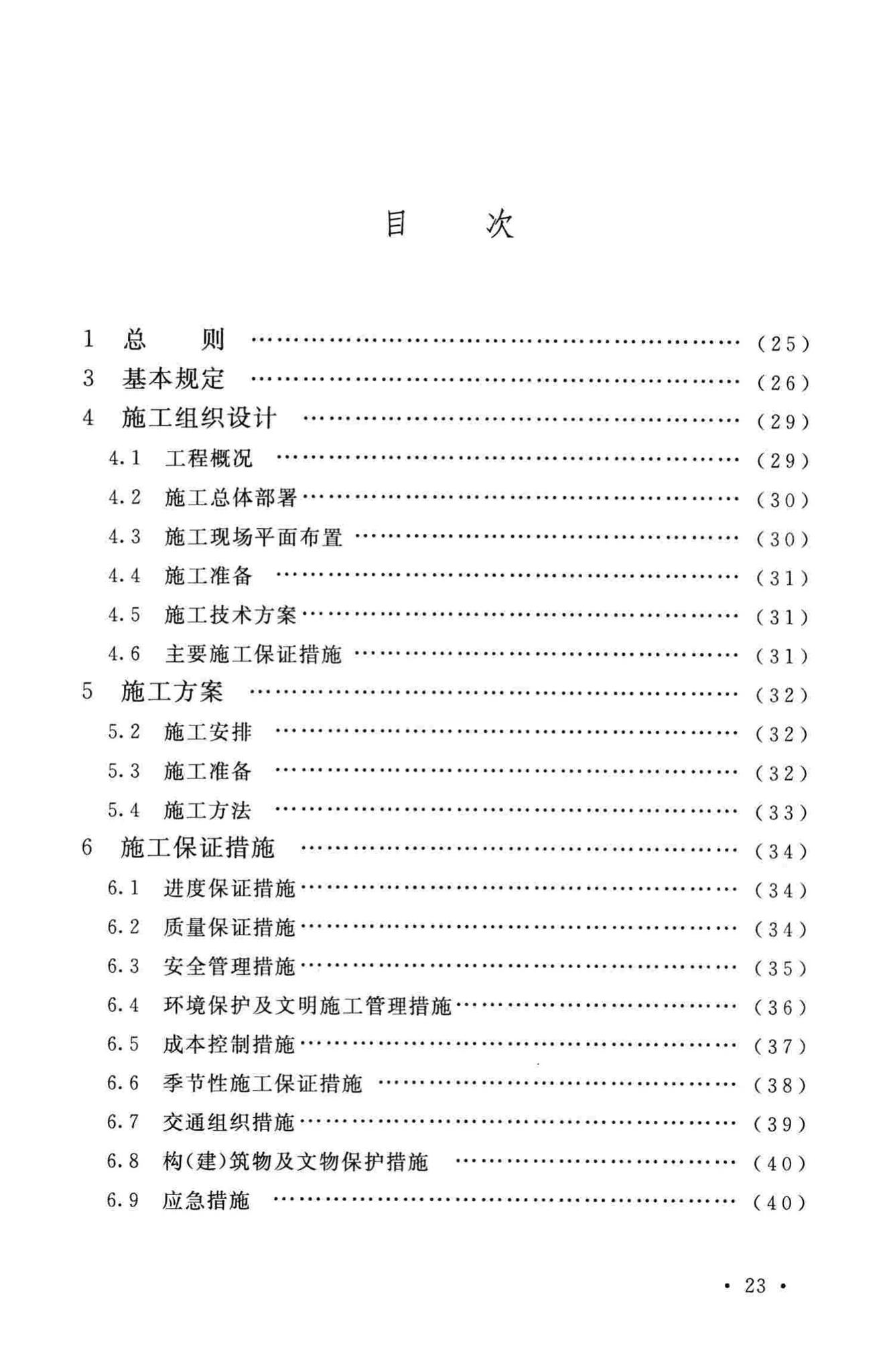 GB/T50903-2013--市政工程施工组织设计规范