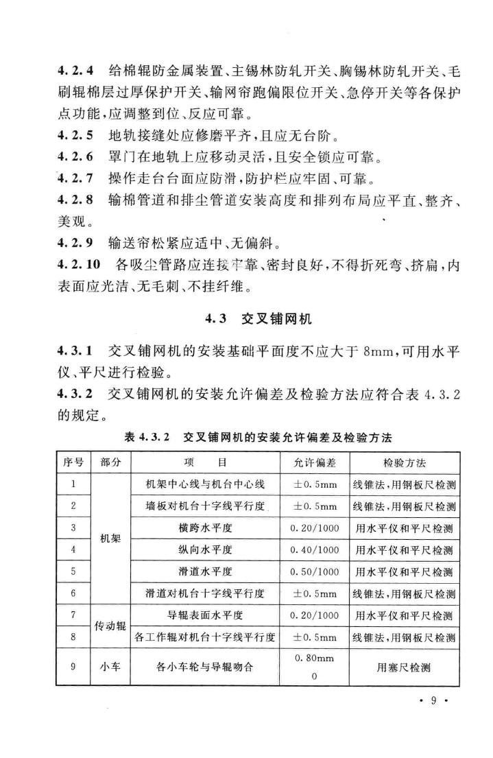 GB/T50904-2013--非织造布设备工程安装与质量验收规范