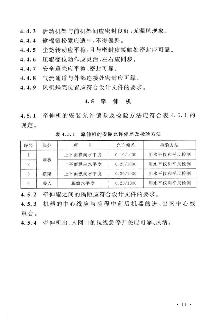 GB/T50904-2013--非织造布设备工程安装与质量验收规范