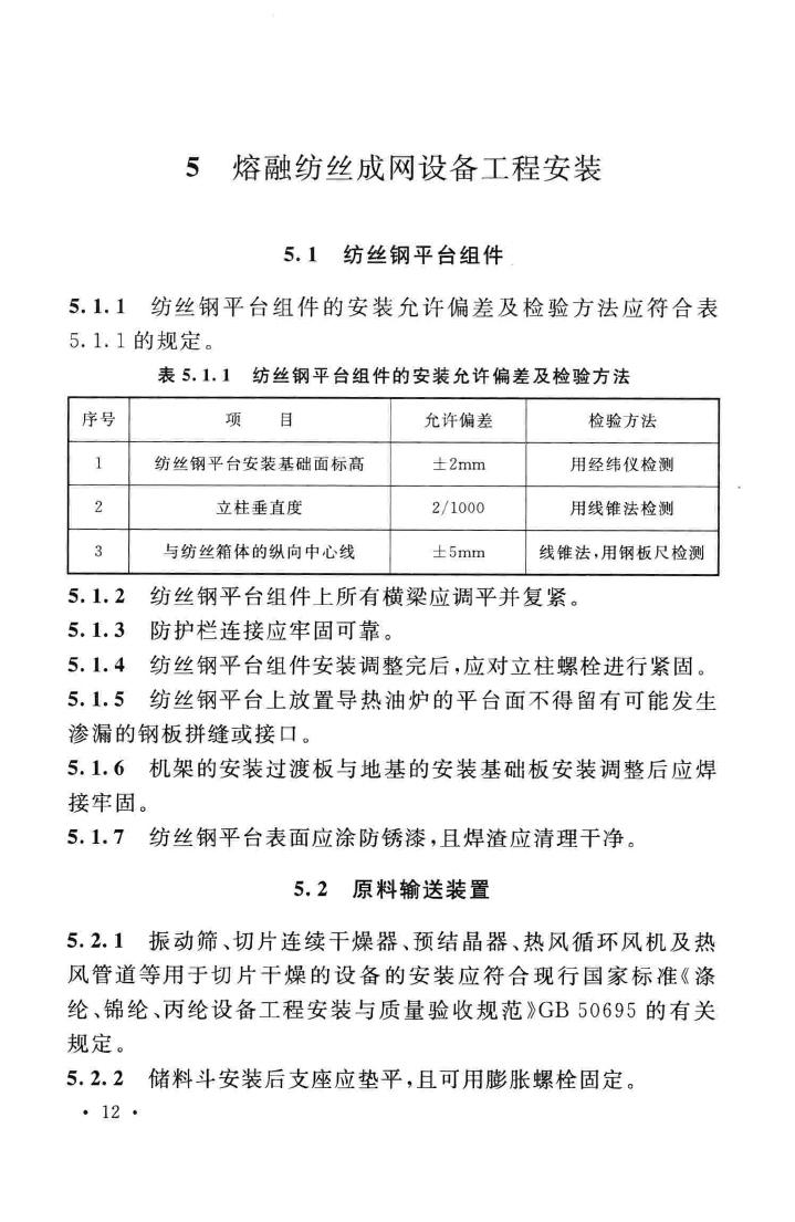 GB/T50904-2013--非织造布设备工程安装与质量验收规范