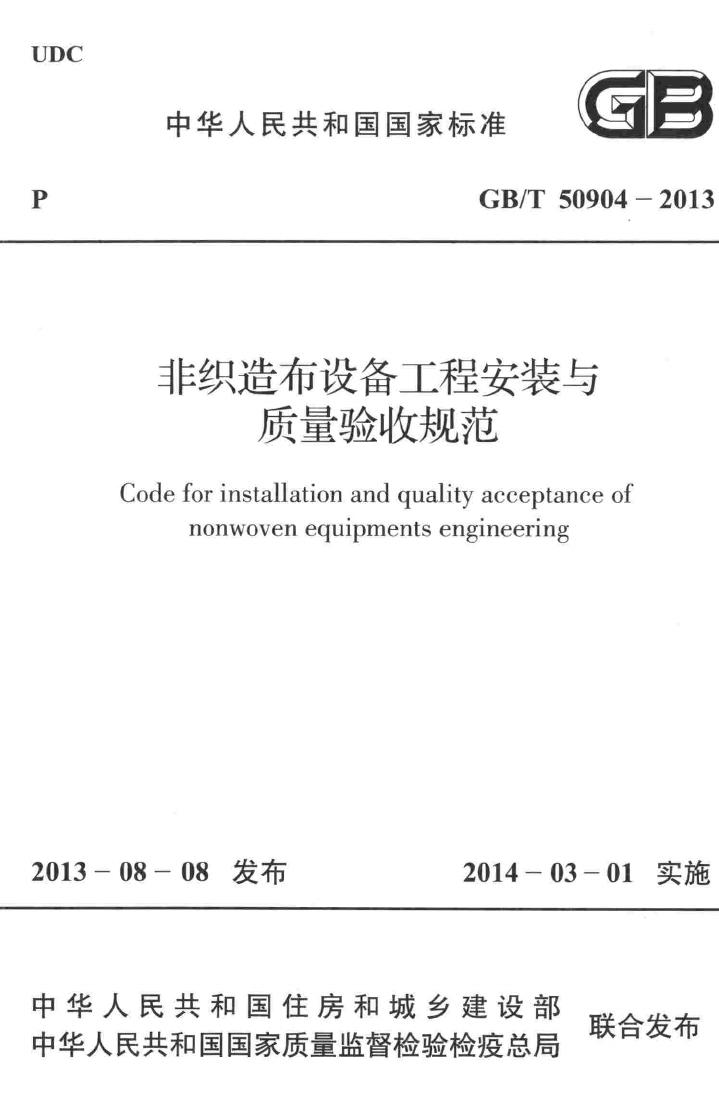 GB/T50904-2013--非织造布设备工程安装与质量验收规范