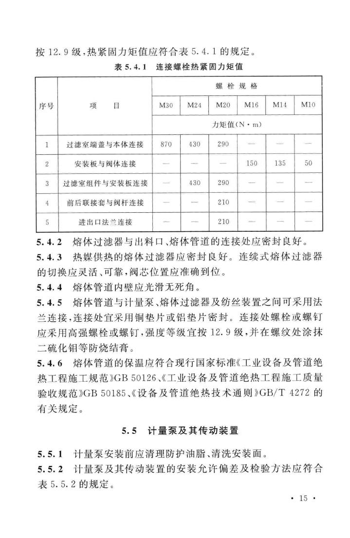 GB/T50904-2013--非织造布设备工程安装与质量验收规范