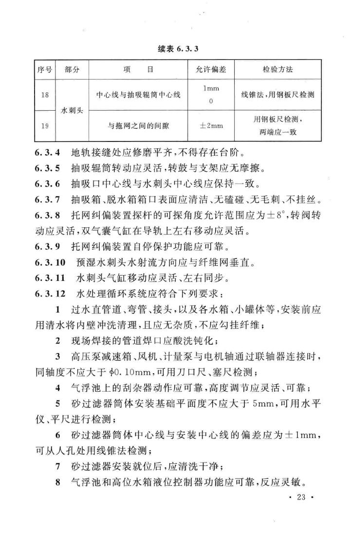 GB/T50904-2013--非织造布设备工程安装与质量验收规范