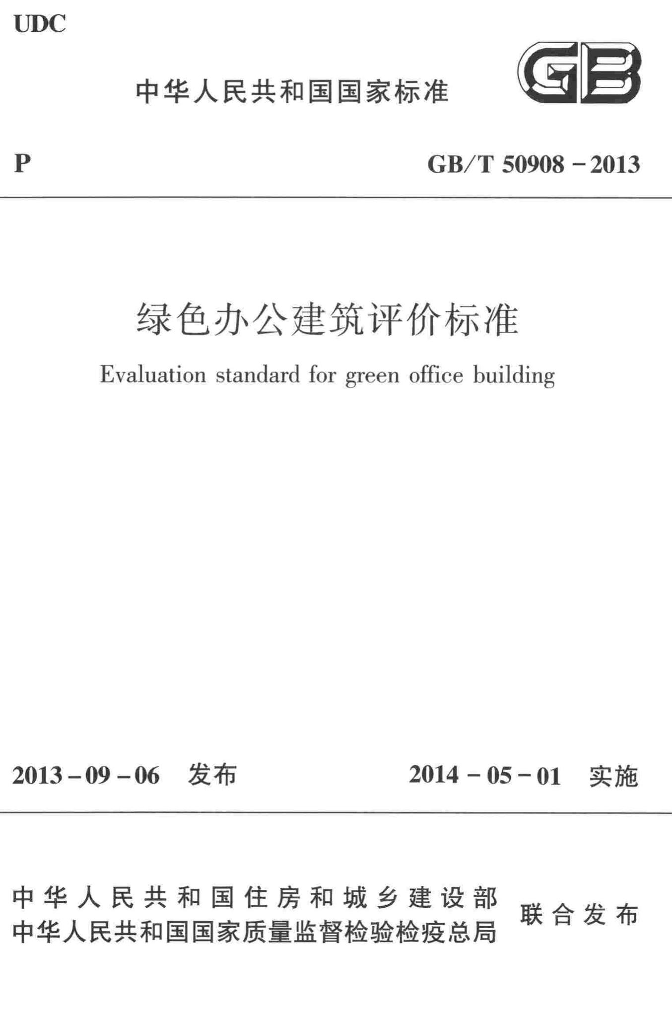 GB/T50908-2013--绿色办公建筑评价标准