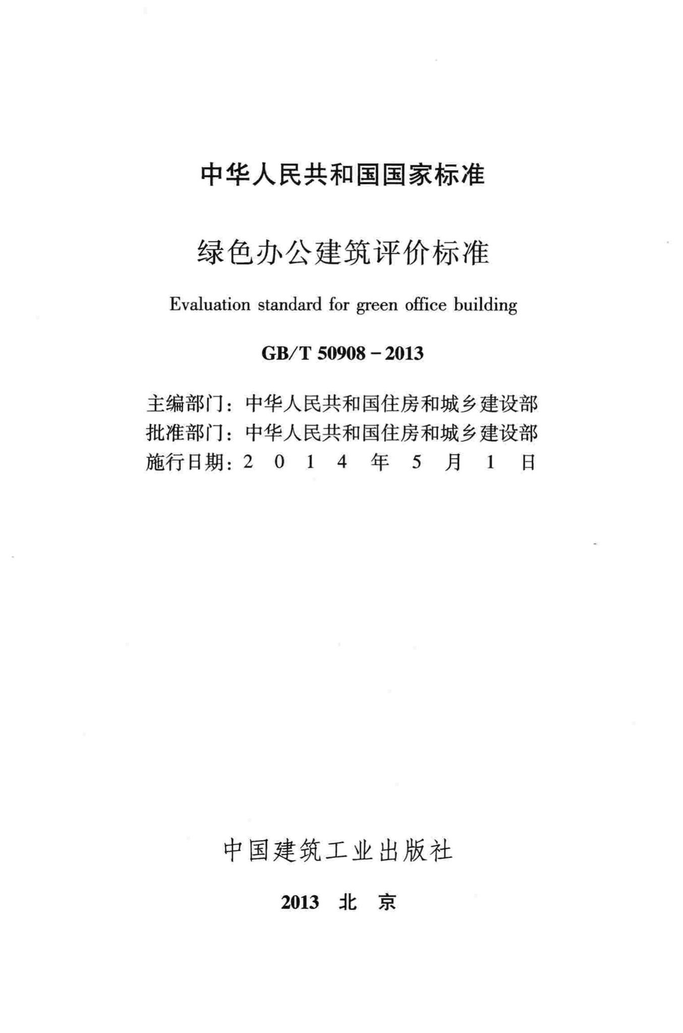 GB/T50908-2013--绿色办公建筑评价标准