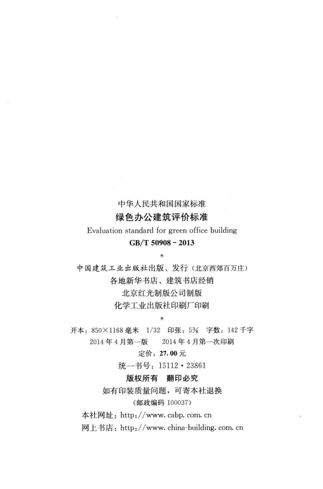GB/T50908-2013--绿色办公建筑评价标准