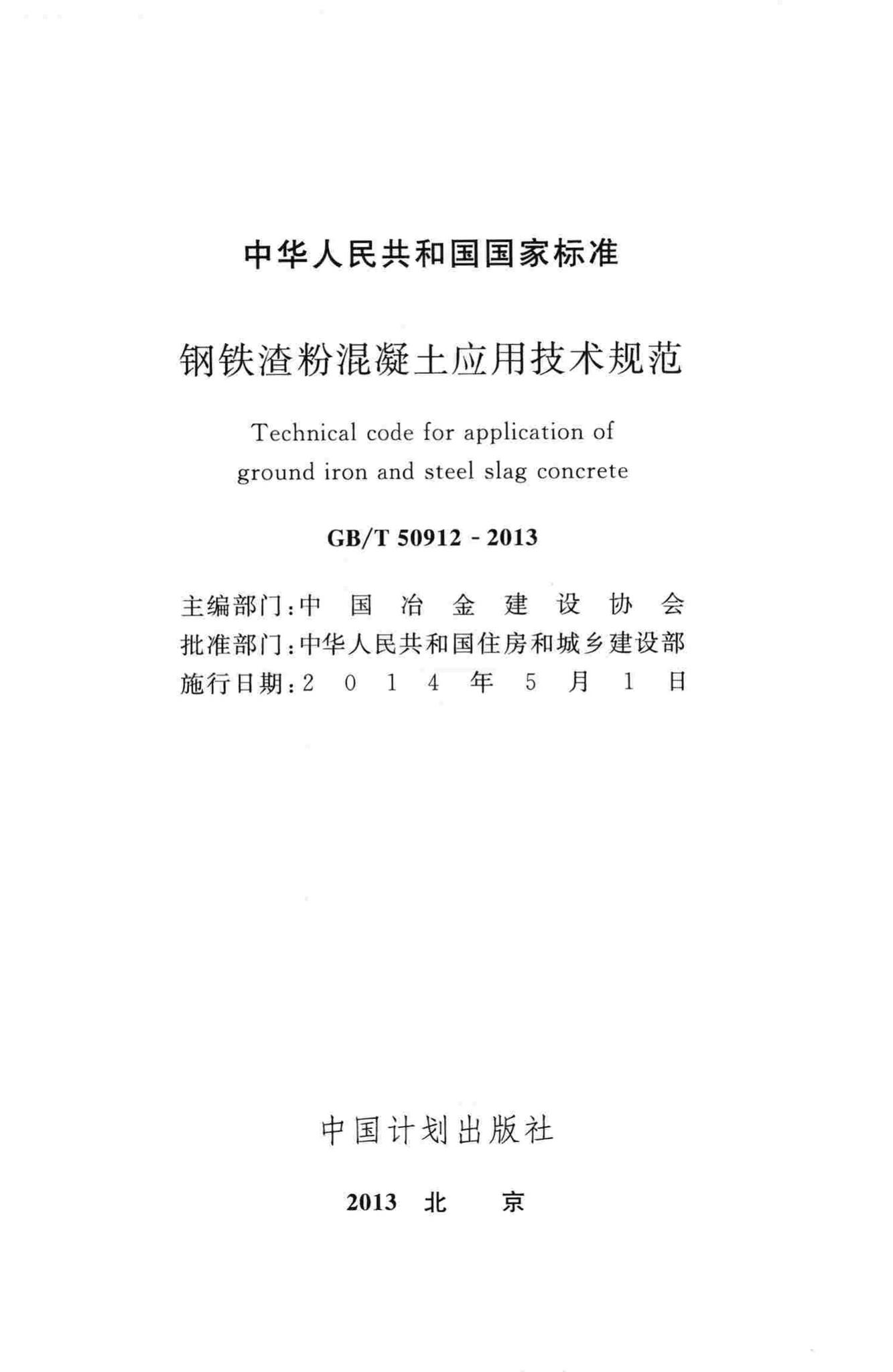 GB/T50912-2013--钢铁渣粉混凝土应用技术规范