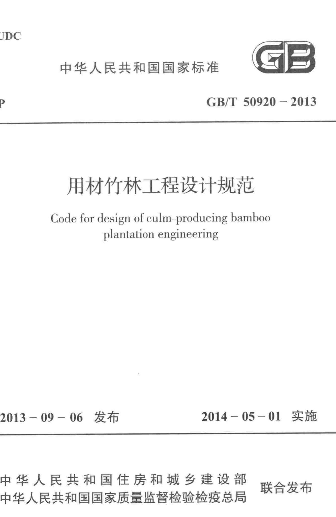 GB/T50920-2013--用材竹林工程设计规范