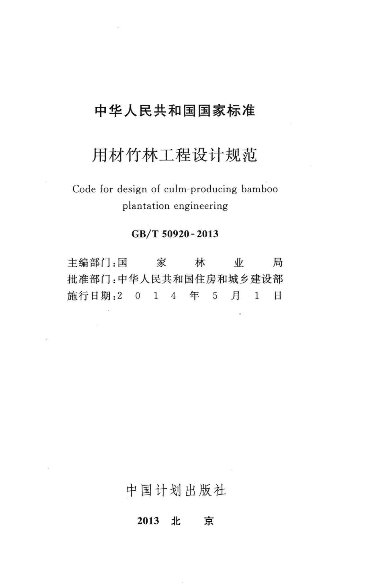 GB/T50920-2013--用材竹林工程设计规范