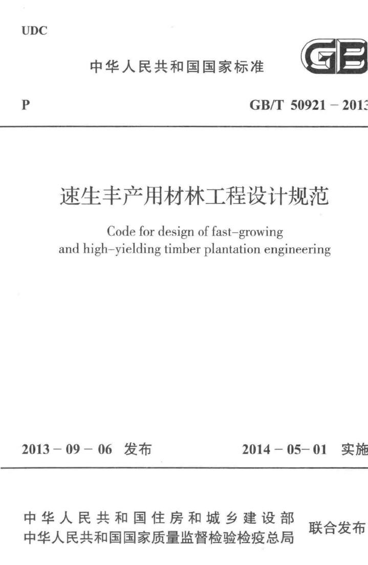 GB/T50921-2013--速生丰产用材林工程设计规范