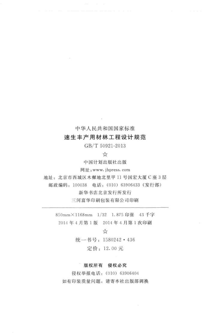 GB/T50921-2013--速生丰产用材林工程设计规范
