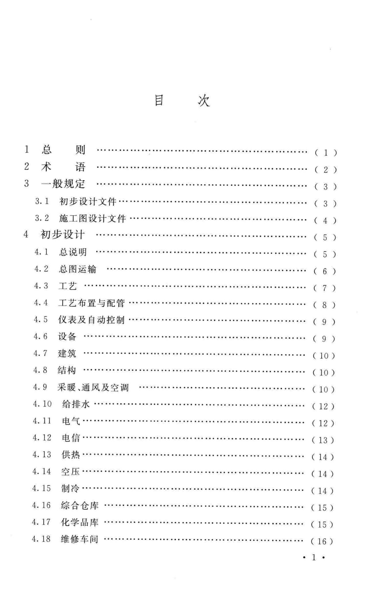 GB/T50931-2013--医药工程建设项目设计文件编制标准