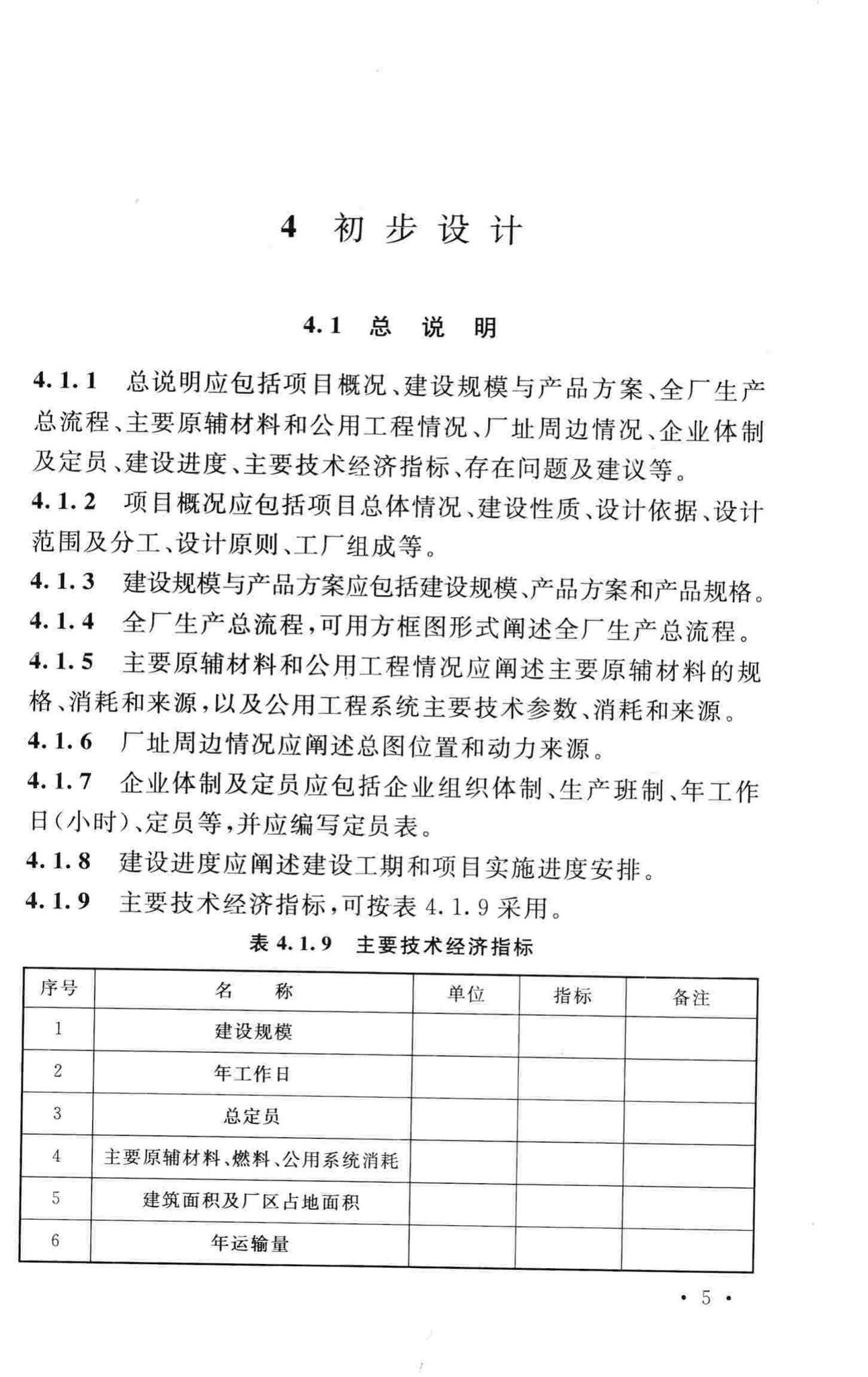 GB/T50931-2013--医药工程建设项目设计文件编制标准