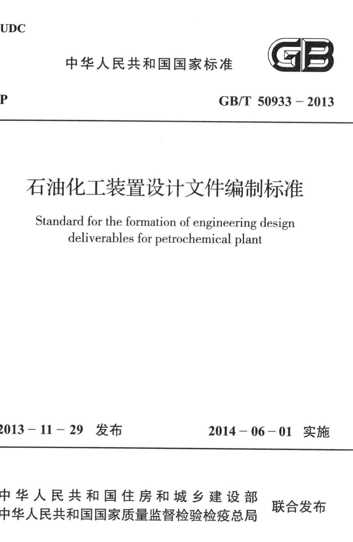 GB/T50933-2013--石油化工装置设计文件编制标准
