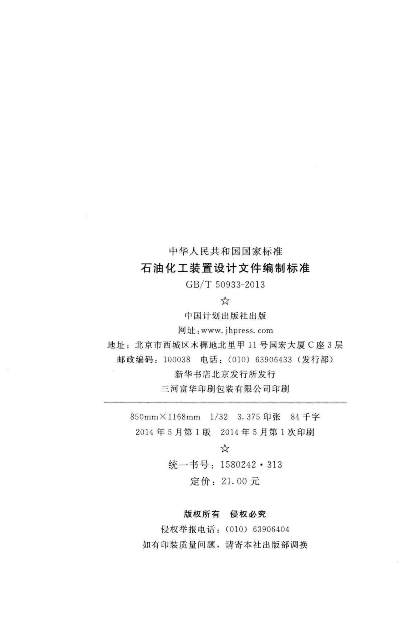 GB/T50933-2013--石油化工装置设计文件编制标准