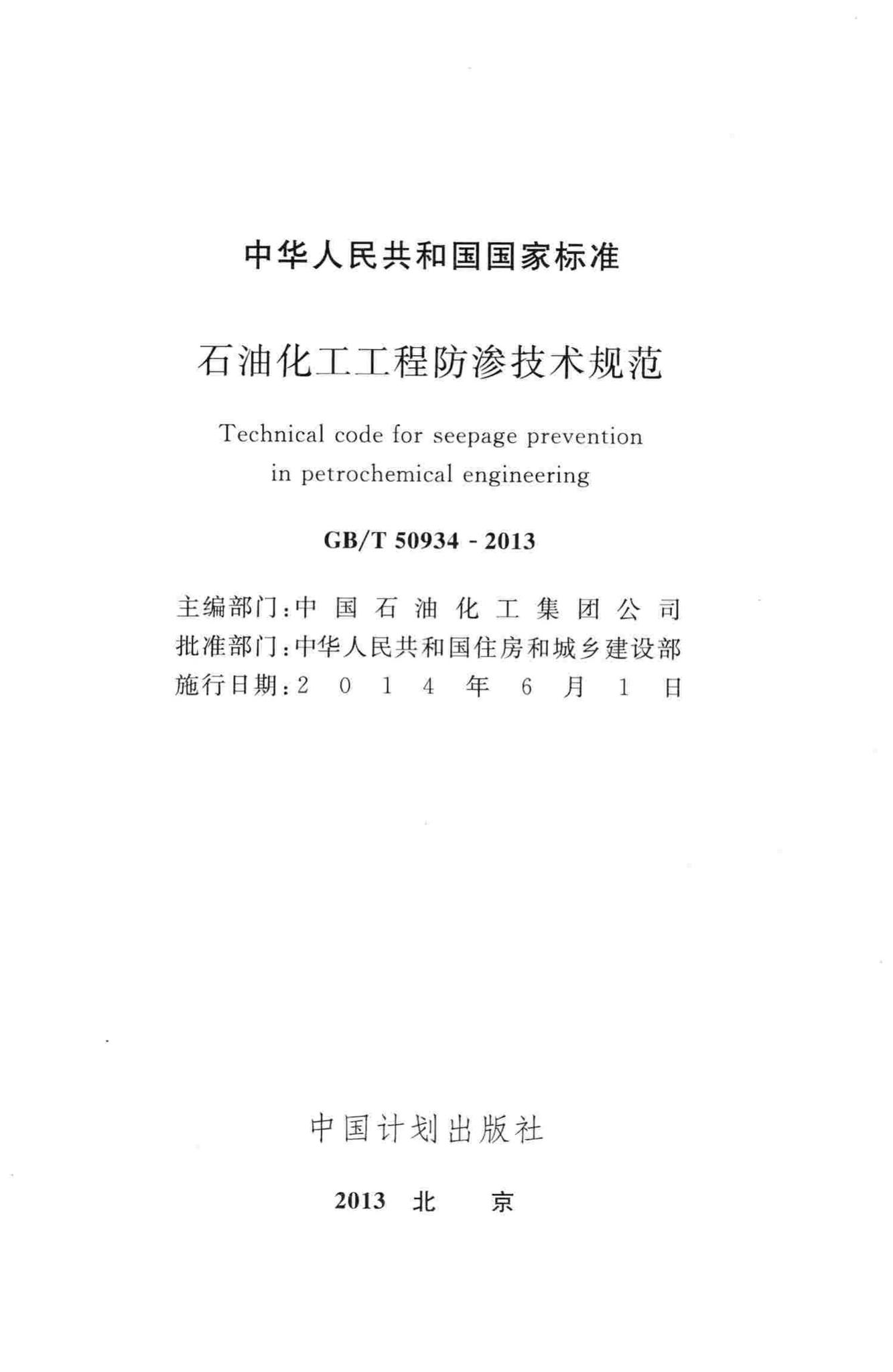 GB/T50934-2013--石油化工工程防渗技术规范