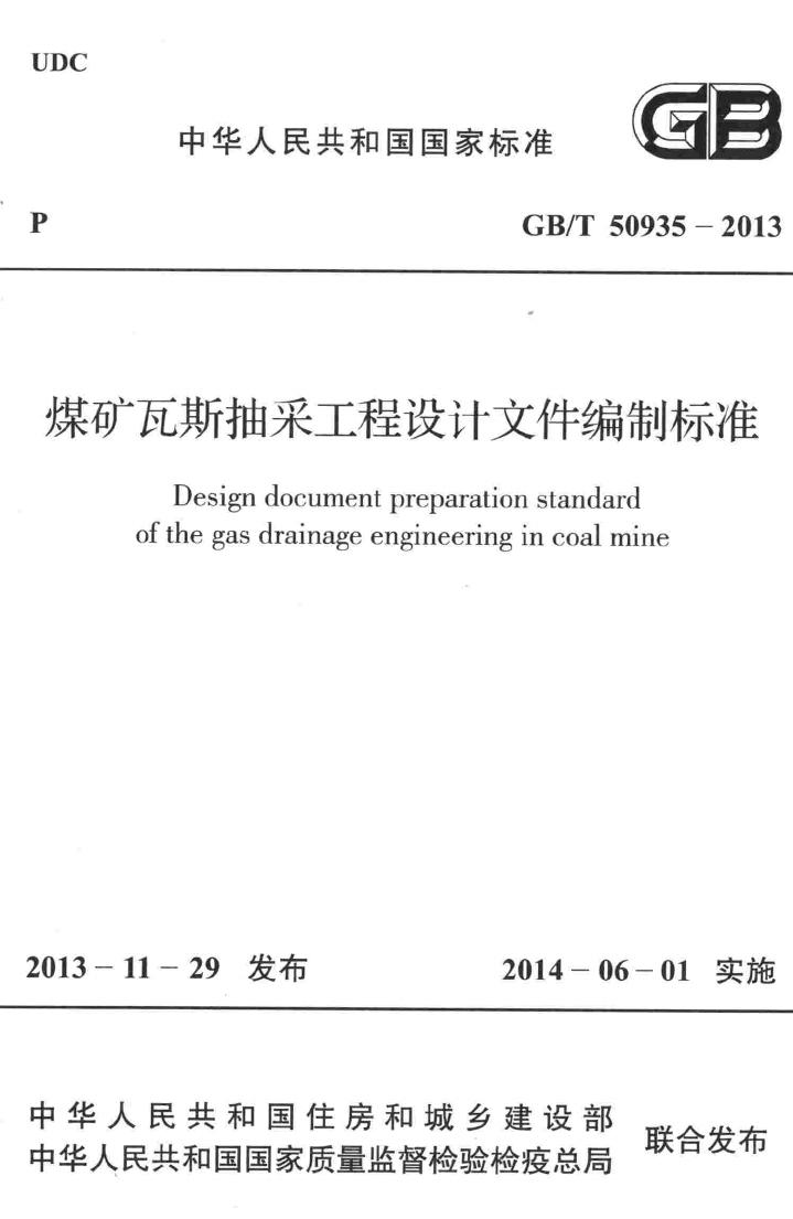 GB/T50935-2013--煤矿瓦斯抽采工程设计文件编制标准