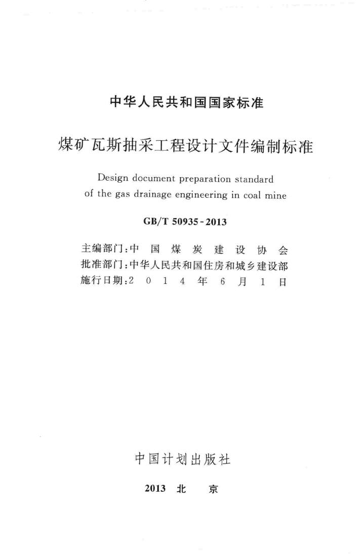 GB/T50935-2013--煤矿瓦斯抽采工程设计文件编制标准