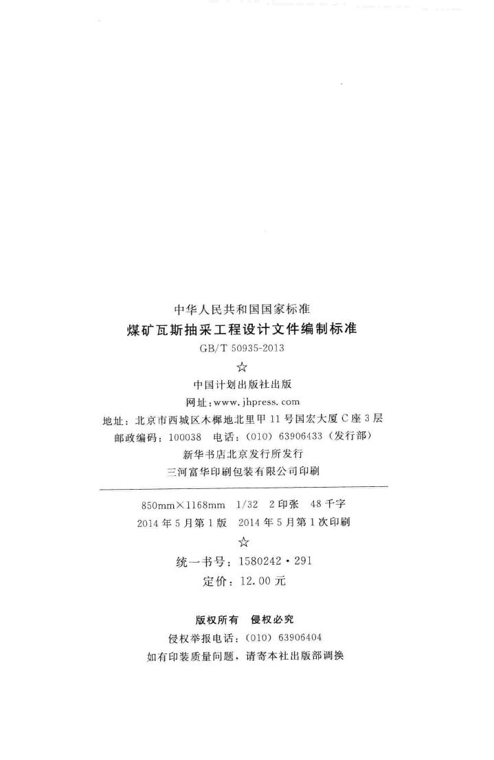 GB/T50935-2013--煤矿瓦斯抽采工程设计文件编制标准