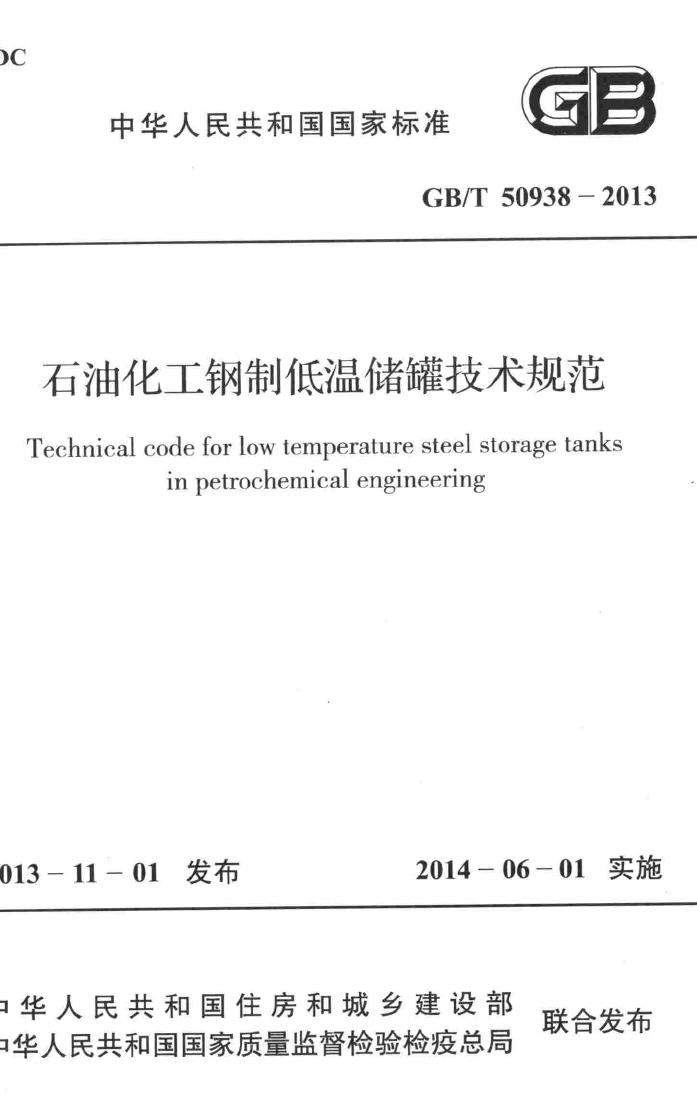 GB/T50938-2013--石油化工钢制低温储罐技术规范