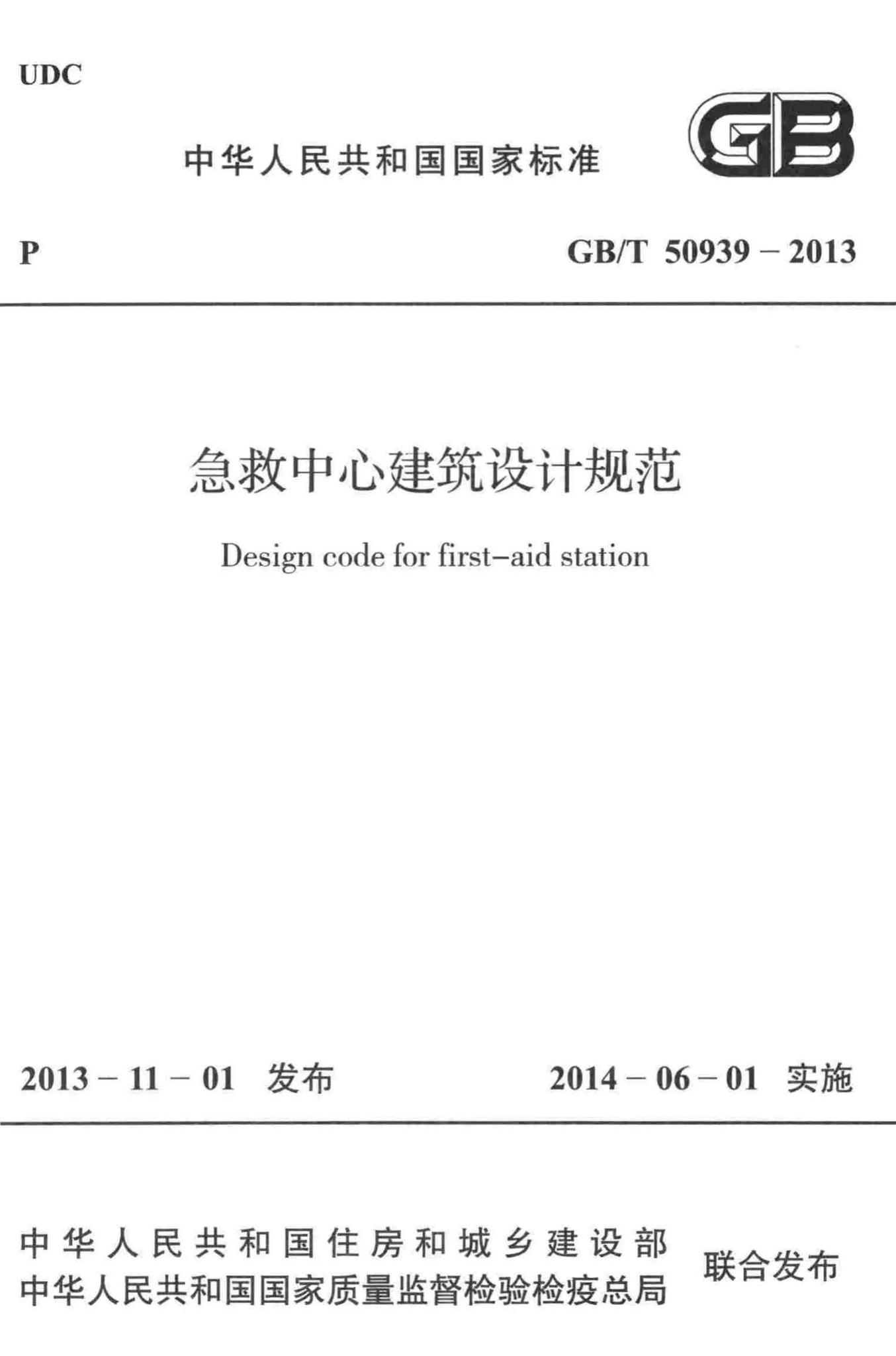 GB/T50939-2013--急救中心建筑设计规范