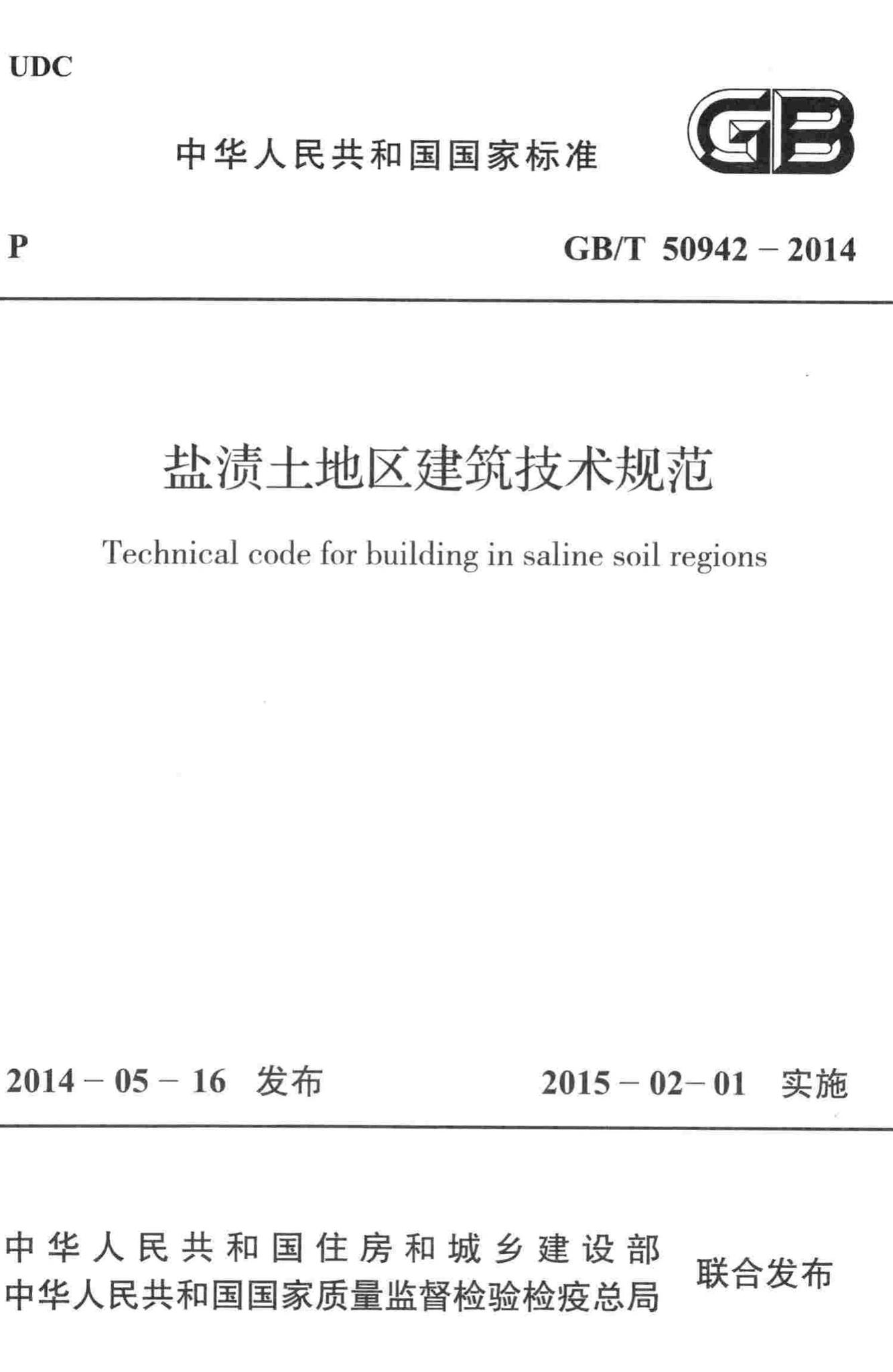 GB/T50942-2014--盐渍土地区建筑技术规范