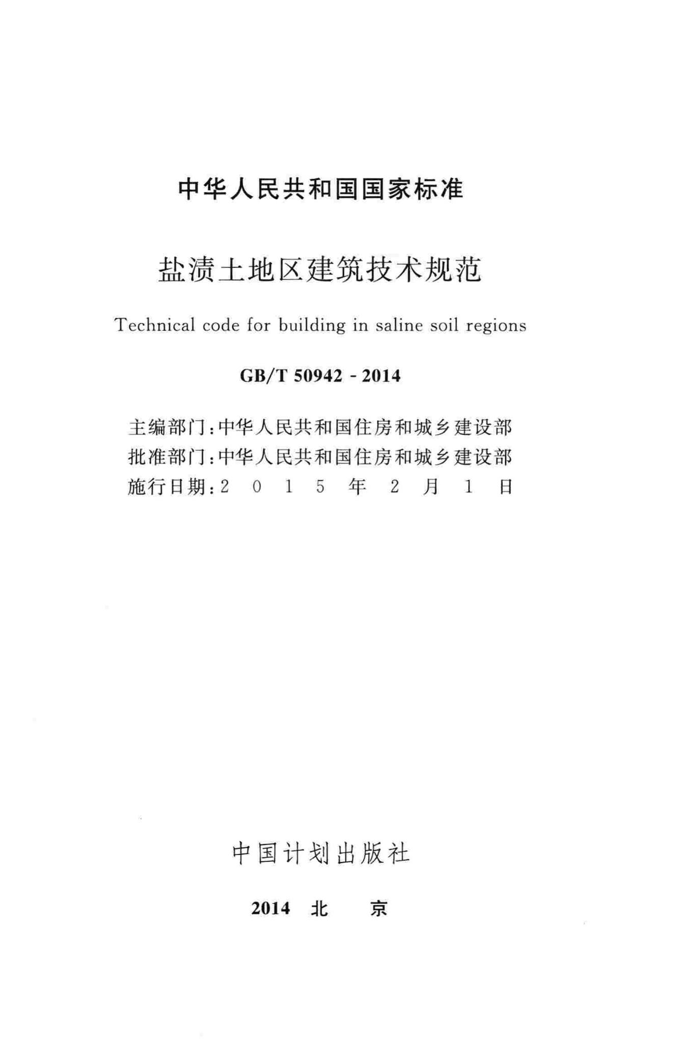 GB/T50942-2014--盐渍土地区建筑技术规范