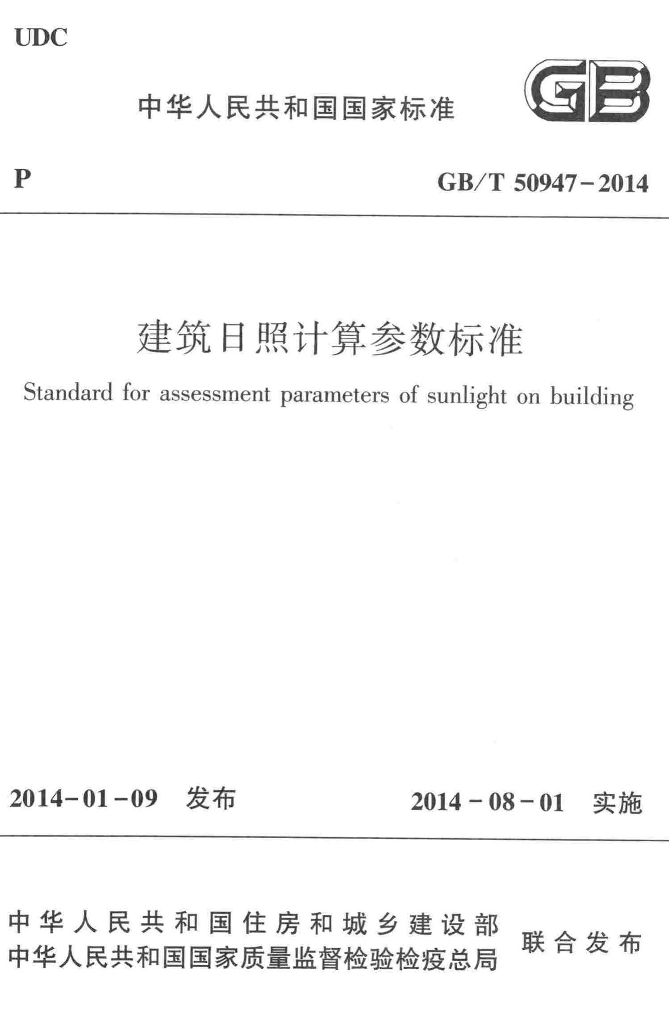 GB/T50947-2014--建筑日照计算参数标准
