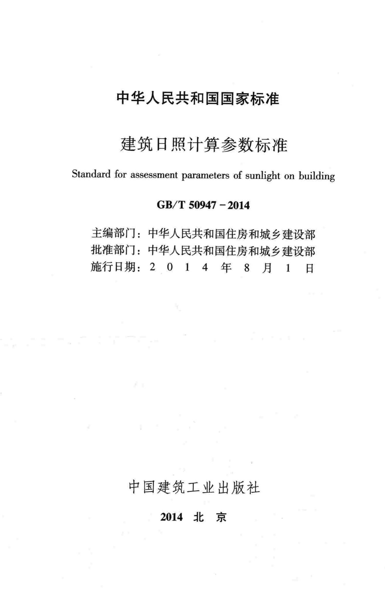 GB/T50947-2014--建筑日照计算参数标准
