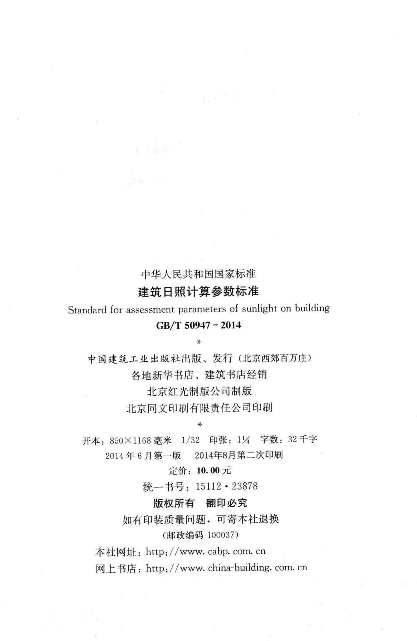 GB/T50947-2014--建筑日照计算参数标准
