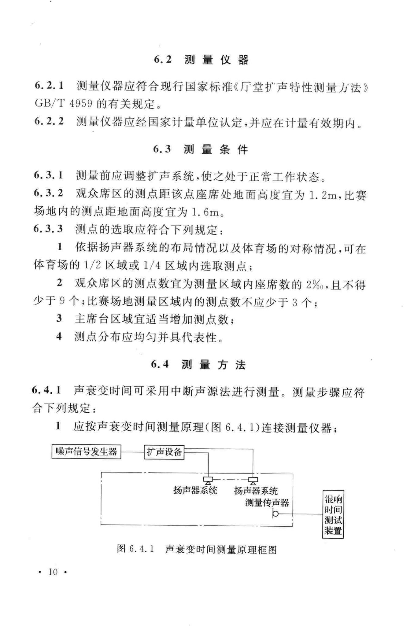 GB/T50948-2013--体育场建筑声学技术规范