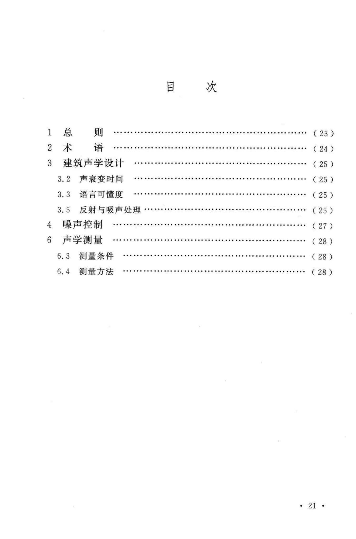 GB/T50948-2013--体育场建筑声学技术规范