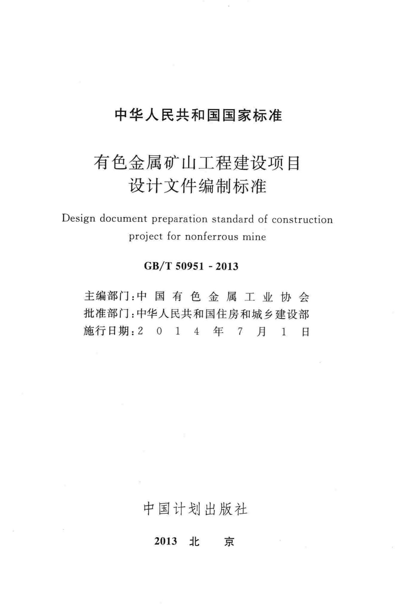 GB/T50951-2013--有色金属矿山工程建设项目设计文件编制标准