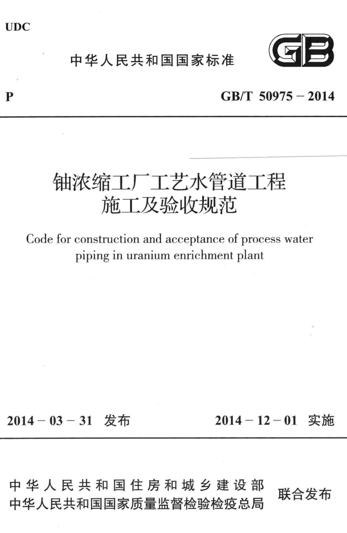 GB/T50975-2014--铀浓缩工厂工艺水管道工程施工及验收规范